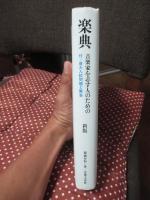 楽典 : 音楽家を志す人のための （新版）