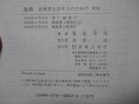 楽典 : 音楽家を志す人のための （新版）
