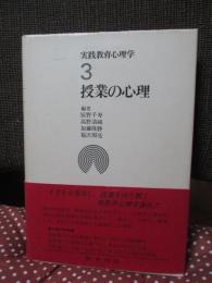 実践教育心理学 3 「授業の心理」