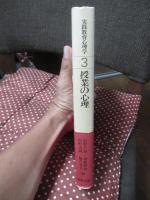 実践教育心理学 3 「授業の心理」