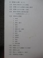 実践教育心理学 3 「授業の心理」