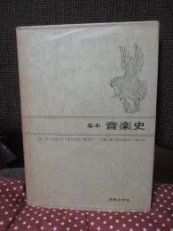 基本音楽史