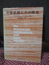 木管楽器とその歴史
