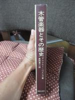 木管楽器とその歴史
