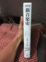 新音楽史