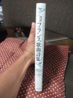 対訳 フランス歌曲詩集