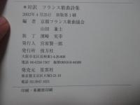対訳 フランス歌曲詩集