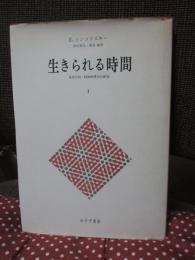 生きられる時間 : 現象学的・精神病理学的研究 1
