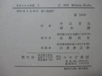 生きられる時間 : 現象学的・精神病理学的研究 1