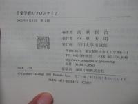 音楽学習のフロンティア