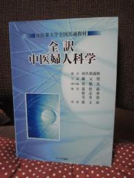 全訳中医婦人科学: 中医薬大学全国共通教材