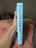 全訳中医婦人科学: 中医薬大学全国共通教材