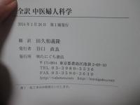 全訳中医婦人科学: 中医薬大学全国共通教材