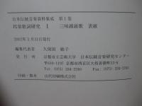 「邦楽歌詞研究 1」・「三味線組歌 表組」