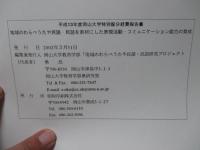 地域のわらべうたや民謡・民話を素材にした表現活動・コミュニケーション能力の育成