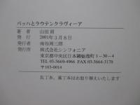 バッハとラウテンクラヴィーア : 失われた楽器を求めて