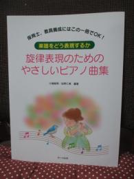 旋律表現のためのやさしいピアノ曲集～楽譜をどう表現するか～