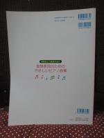 旋律表現のためのやさしいピアノ曲集～楽譜をどう表現するか～