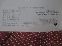 旋律表現のためのやさしいピアノ曲集～楽譜をどう表現するか～