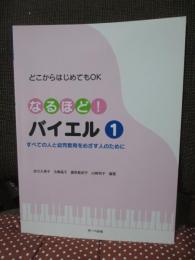 なるほど! バイエル 1 どこからはじめてもOK 〈すべての人と幼児教育をめざす人のために〉
