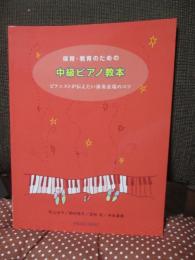 保育・教育のための中級ピアノ教本 : ピアニストが伝えたい演奏表現のコツ