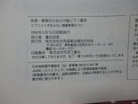 保育・教育のための中級ピアノ教本 : ピアニストが伝えたい演奏表現のコツ