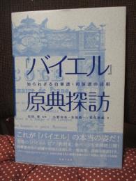 『バイエル』原典探訪: 知られざる自筆譜・初版譜の諸相