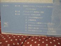 『バイエル』原典探訪: 知られざる自筆譜・初版譜の諸相