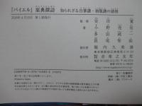 『バイエル』原典探訪: 知られざる自筆譜・初版譜の諸相