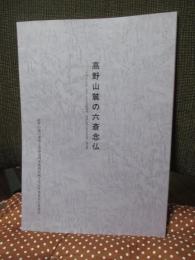 高野山麓の六斎念仏