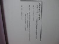 高野山麓の六斎念仏