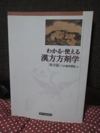 わかる・使える漢方方剤学 : 時方篇