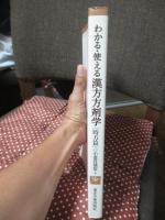 わかる・使える漢方方剤学 : 時方篇