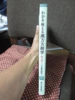 わかる・使える漢方方剤学 : 経方篇 1