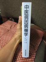 中医病因病機学