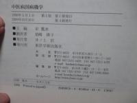 中医病因病機学