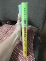 わかりやすい臨床中医実践弁証トレーニング