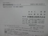 わかりやすい臨床中医実践弁証トレーニング