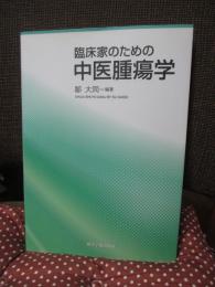 臨床家のための中医腫瘍学