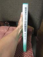 臨床家のための中医腫瘍学