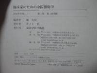 臨床家のための中医腫瘍学
