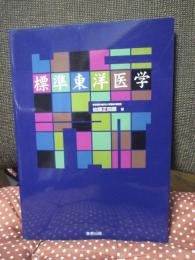 標準東洋医学