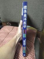 標準東洋医学