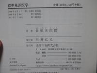 標準東洋医学