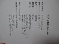 インドの叡智とキリスト教