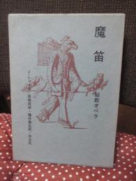 魔笛 : 秘教オペラ