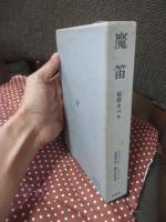 魔笛 : 秘教オペラ