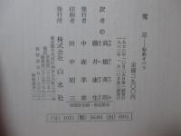 魔笛 : 秘教オペラ