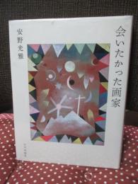 会いたかった画家