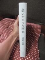 会いたかった画家